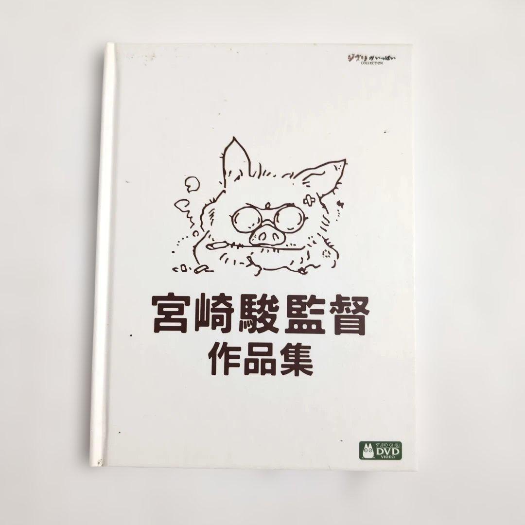 宮崎駿監督作品集 DVD ボックスセット