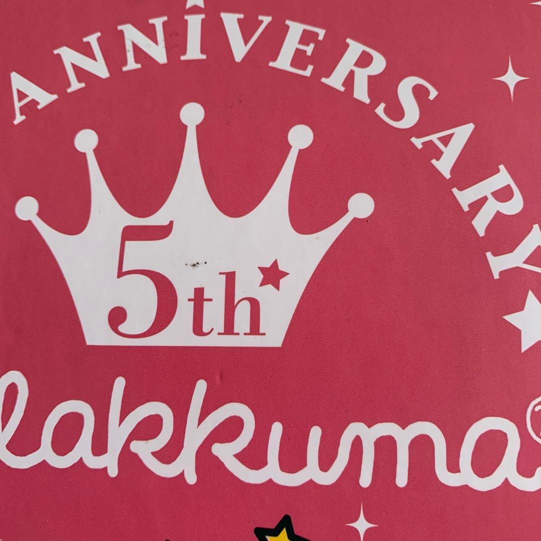 激レア　希少　予約販売　限定品　リラックマ 5周年記念着せかえぬいぐるみセット