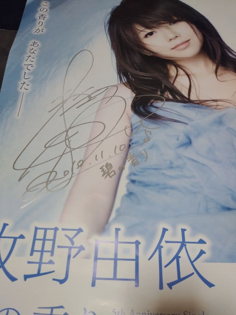 牧野由依　碧の香りポスター　発売記念サイン入り　非売品