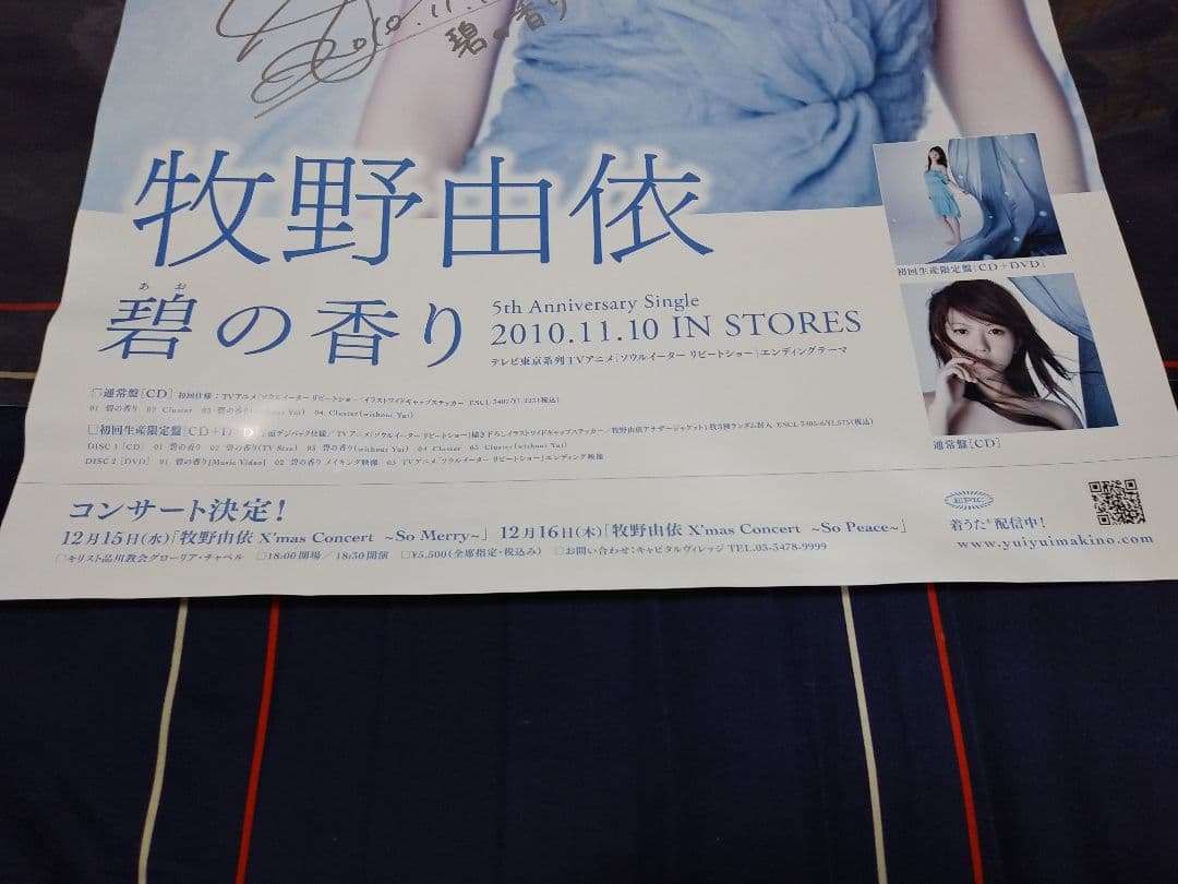 牧野由依　碧の香りポスター　発売記念サイン入り　非売品