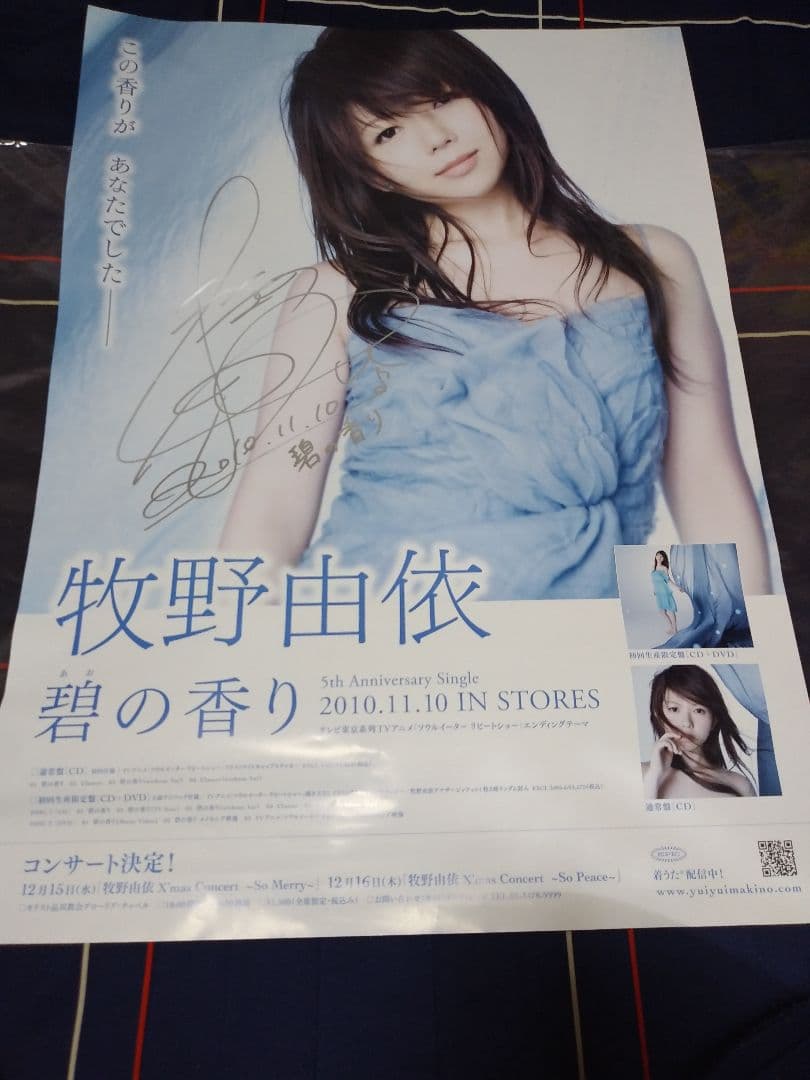 牧野由依　碧の香りポスター　発売記念サイン入り　非売品