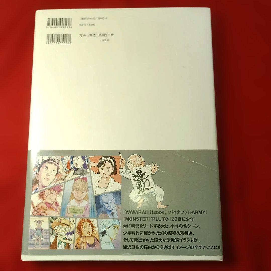 浦沢直樹作品集 記念出版 2008年9月29日 初版第1版発行