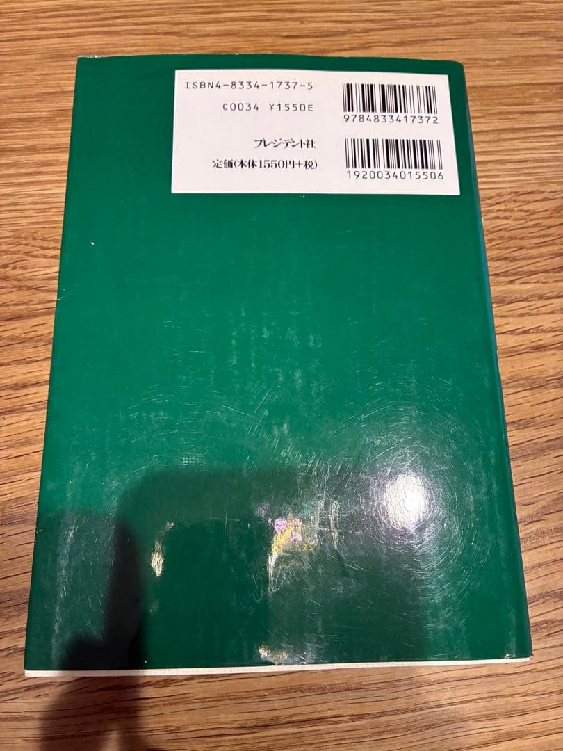 国際会計基準より会社の実力がよくわかる資金会計理論　実践篇　プレジデント社