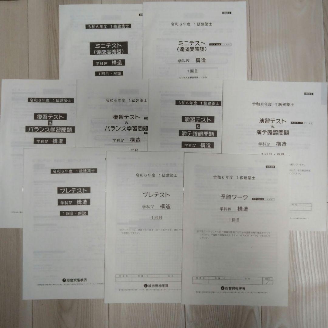 一級建築士　令和6年度　総合資格