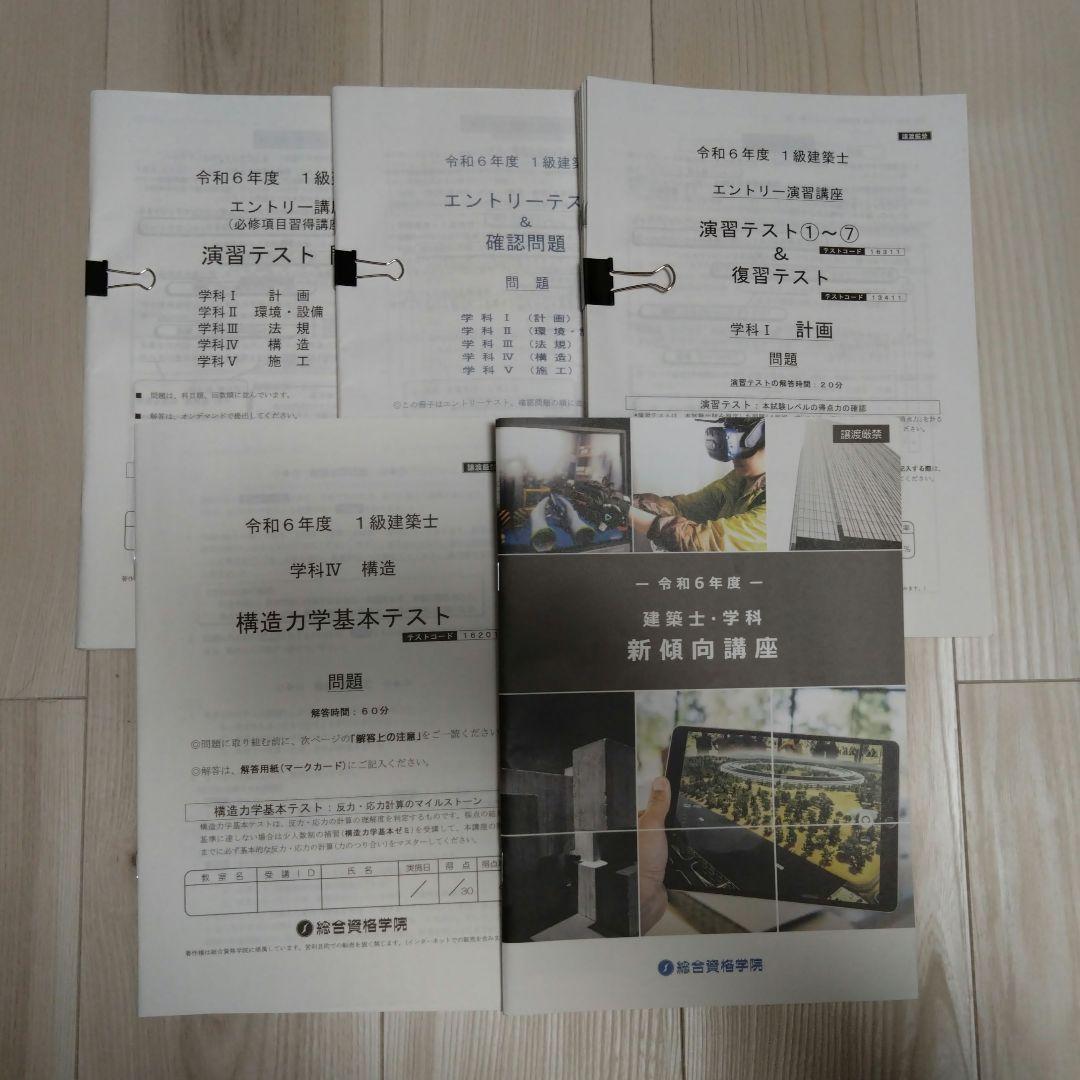 一級建築士　令和6年度　総合資格