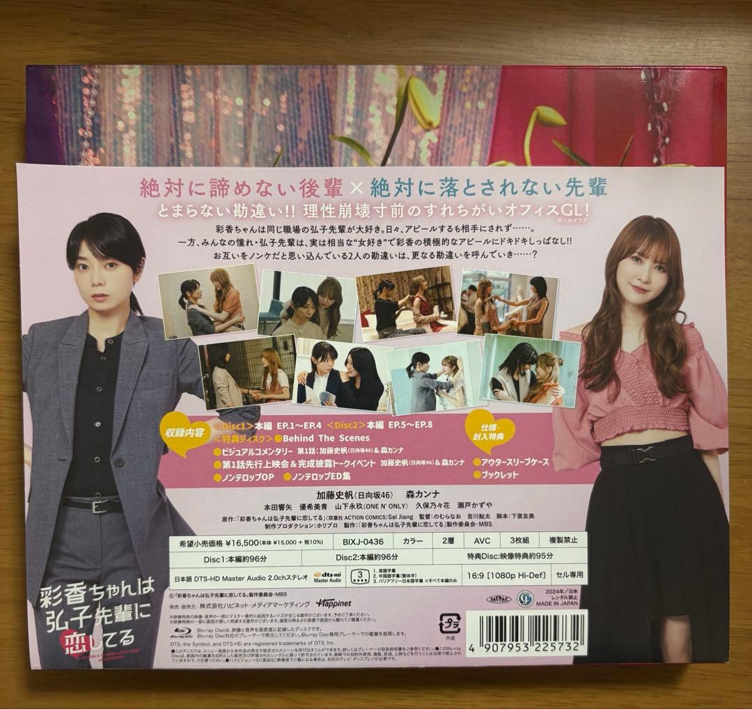 彩香ちゃんは弘子先輩に恋してるBluRayBOX SEEK