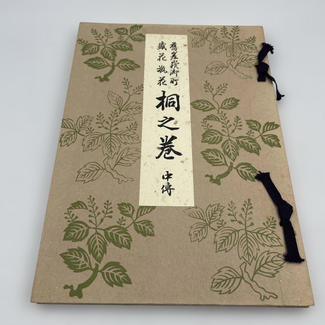 【希少】嵯峨御流 華道伝書 5冊セット 鳳凰之巻・菊・桐・竹 準皆伝 華道教本