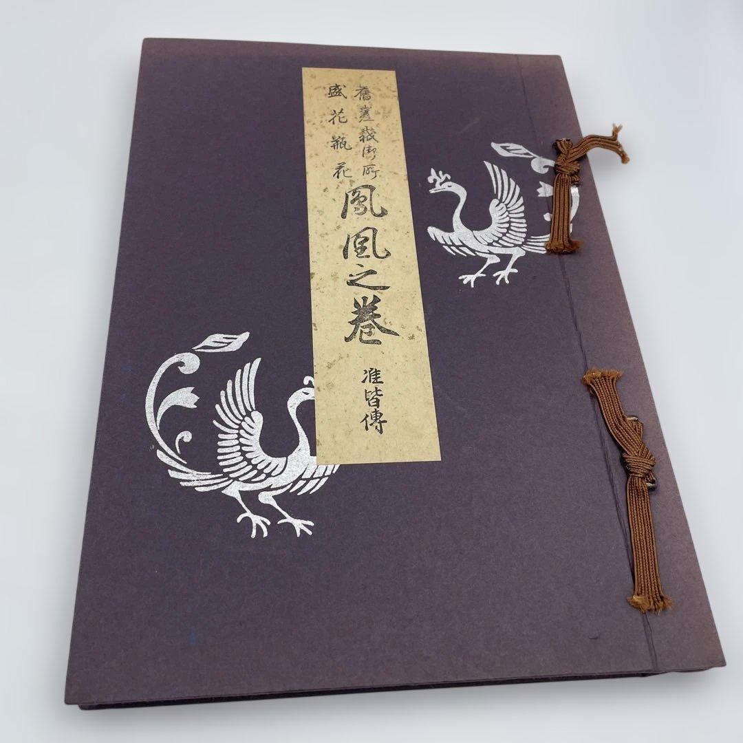 【希少】嵯峨御流 華道伝書 5冊セット 鳳凰之巻・菊・桐・竹 準皆伝 華道教本