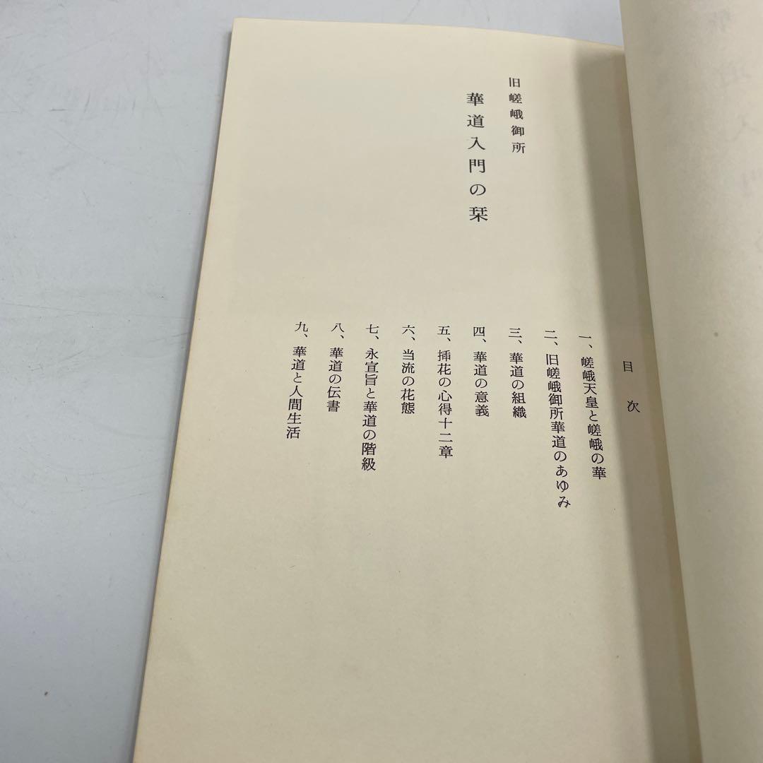 【希少】嵯峨御流 華道伝書 5冊セット 鳳凰之巻・菊・桐・竹 準皆伝 華道教本
