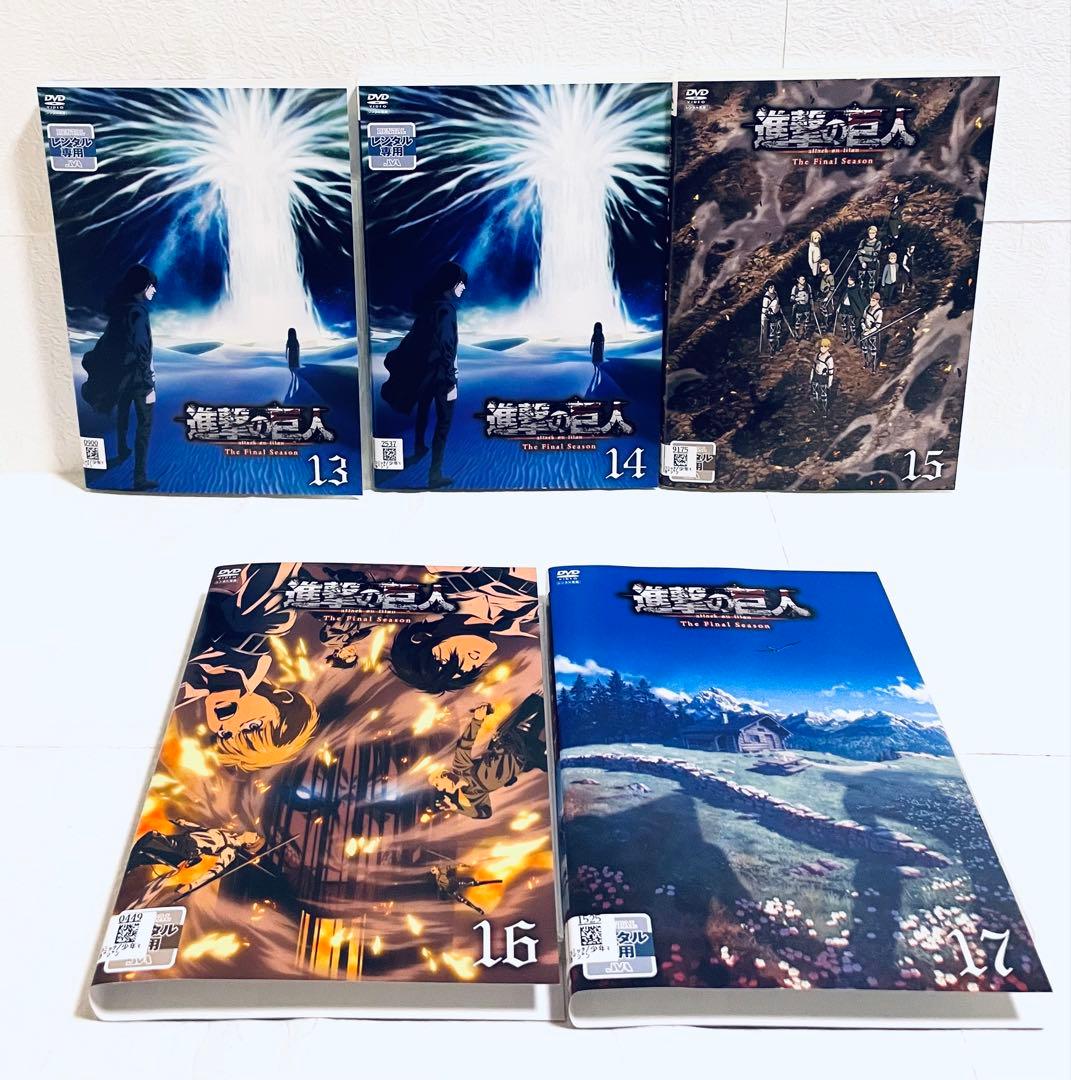 進撃の巨人　Final Season ファイナル　【全17巻】　DVD 全巻