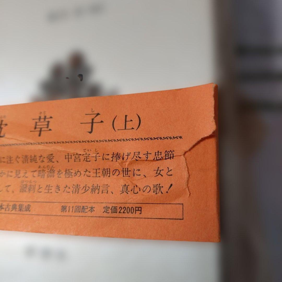 枕草子 上下巻セット 新潮日本古典集成