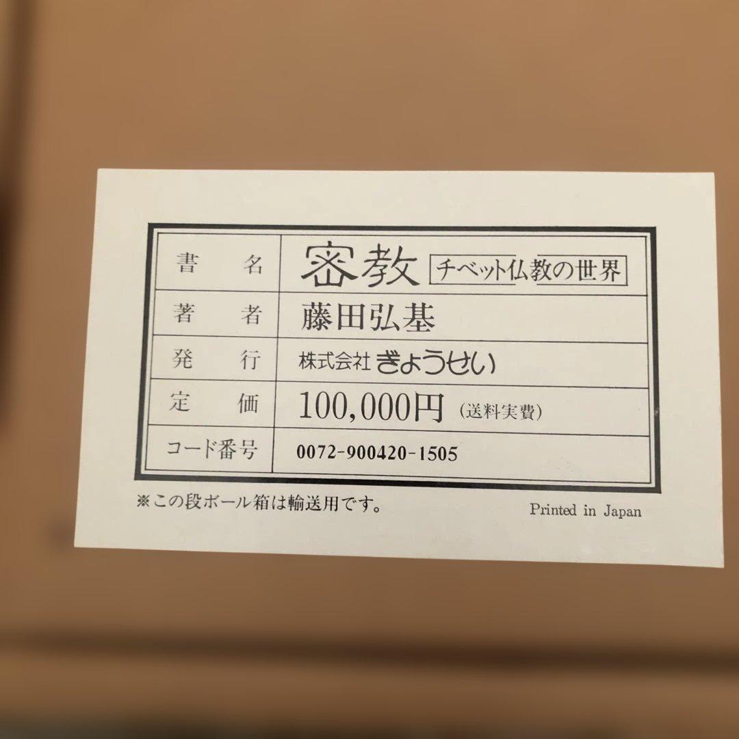 密教 (チベット仏教の世界) 藤田弘基著　絶版希少　値引きしました