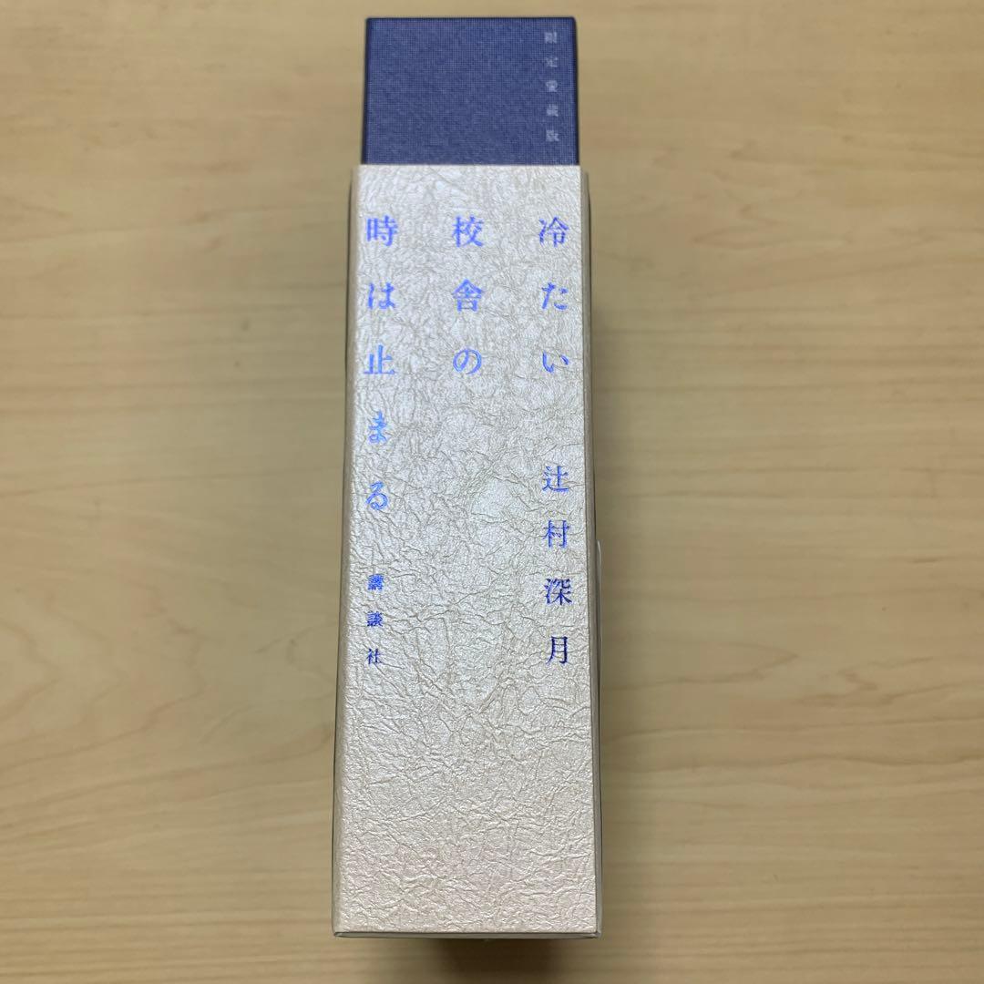 冷たい校舎の時は止まる　限定愛蔵版　辻村深月