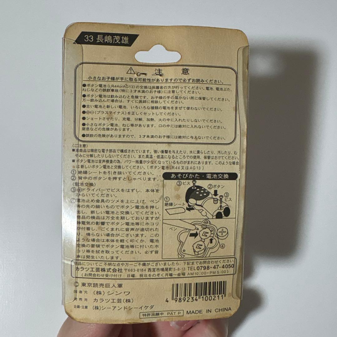 33 長嶋茂雄 監督 ジャイアンツ ボイス キーホルダー