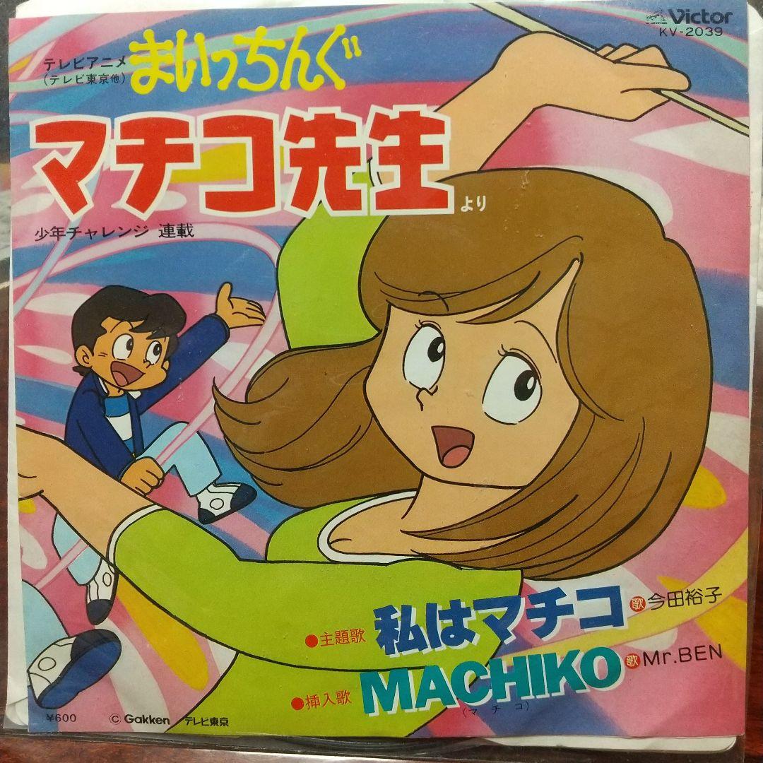 メ*ル様 テレビアニメ「まいっちんぐマチコ先生」主題歌EPレコード2枚セット