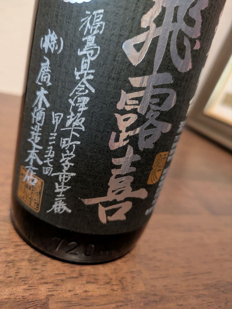 飛露喜 2025年12月詰め 純米吟醸 黒ラベル 720ml