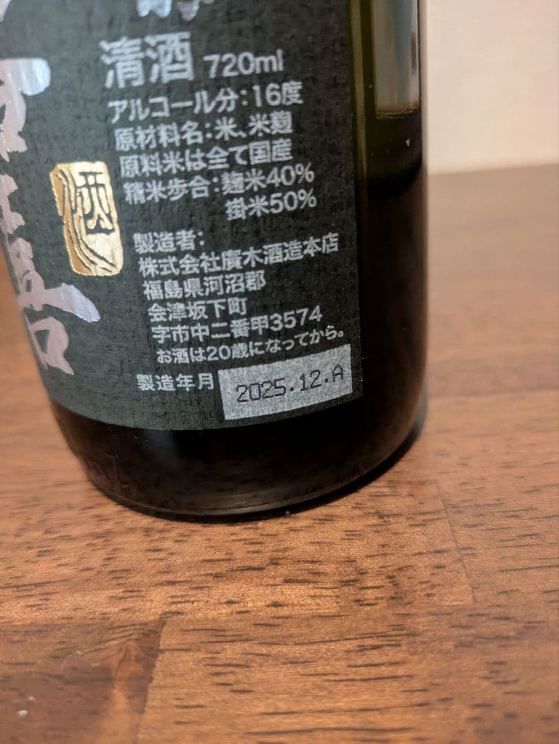 飛露喜 2025年12月詰め 純米吟醸 黒ラベル 720ml