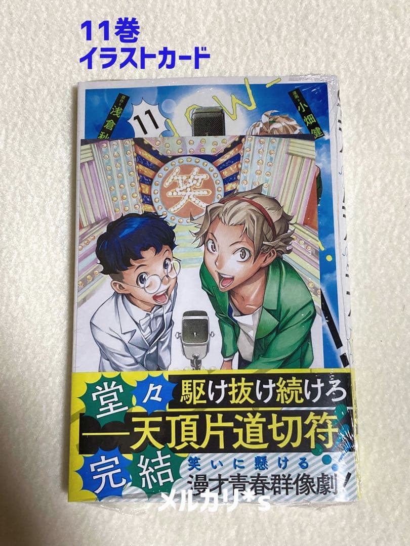 【 初版 帯付 新品未開封 】 ショーハショーテン！ 1〜11巻 特典 13種