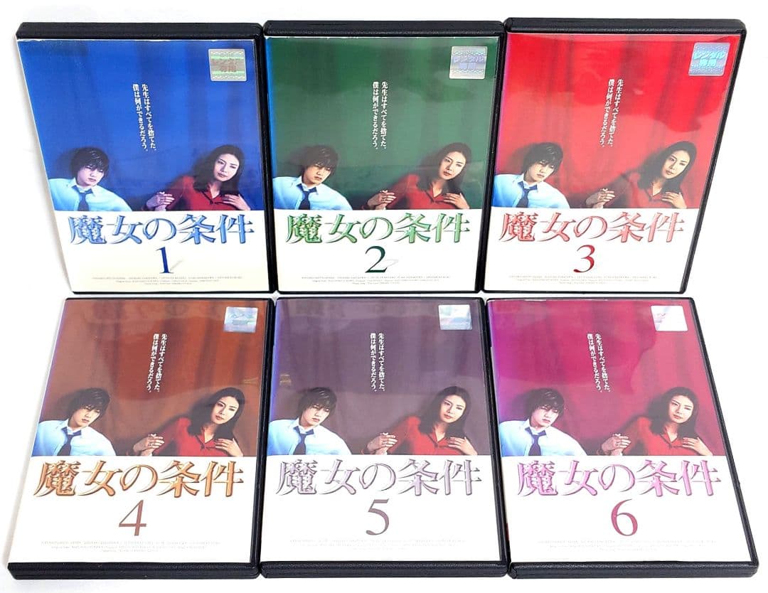 魔女の条件【DVD】全6巻 セット