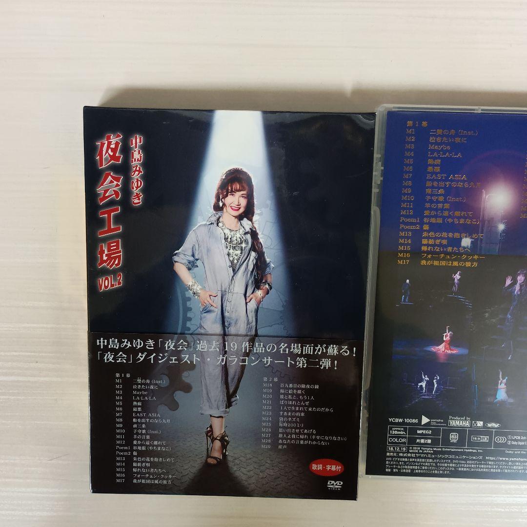 中島みゆき/夜会工場 VOL.2 DVD