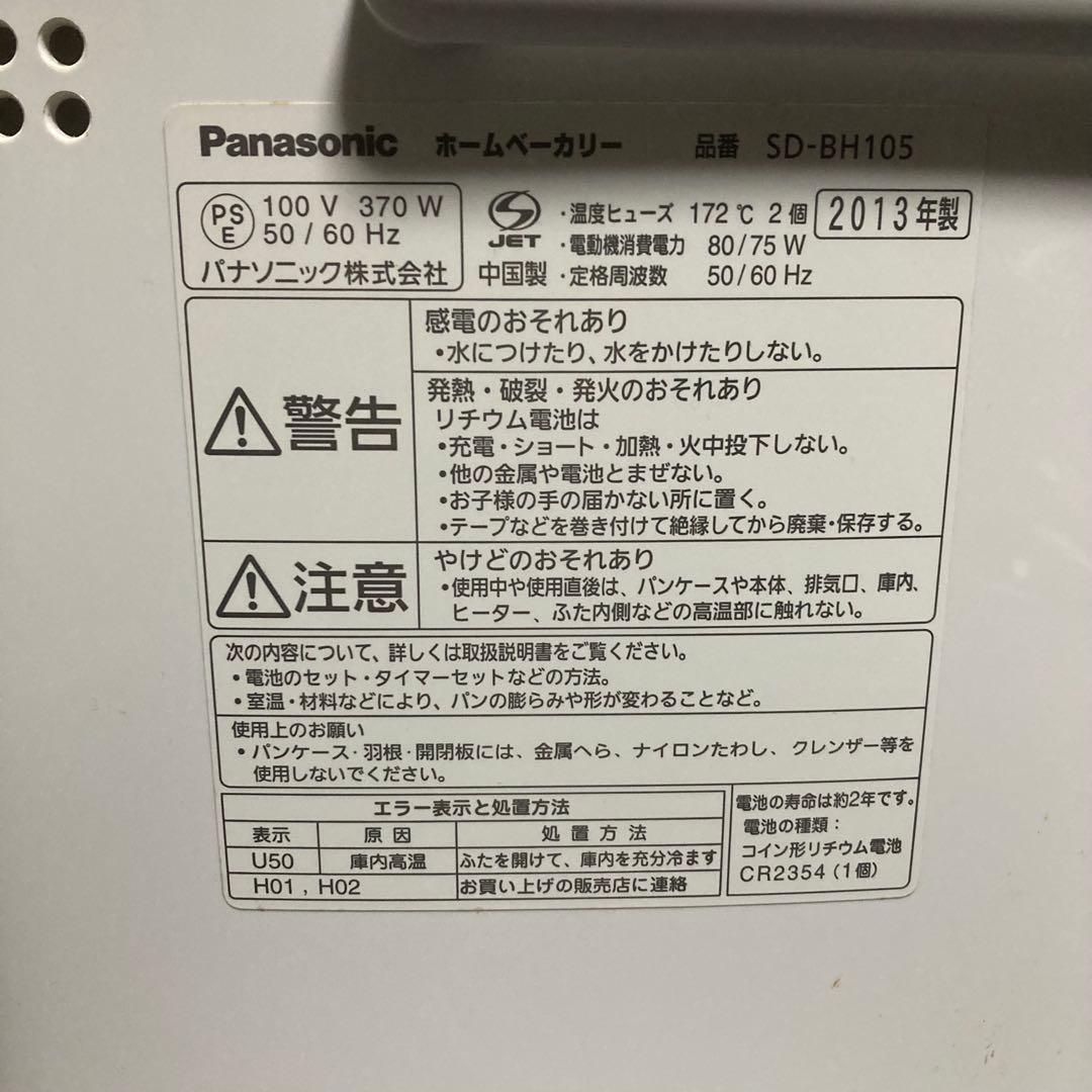 美品　Panasonic ホームベーカリー　SD-BH105