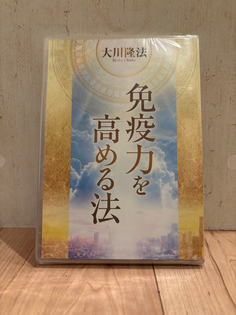 免疫力を高める法DVD　信仰の法書籍　地獄の法　大川隆法　3点セット