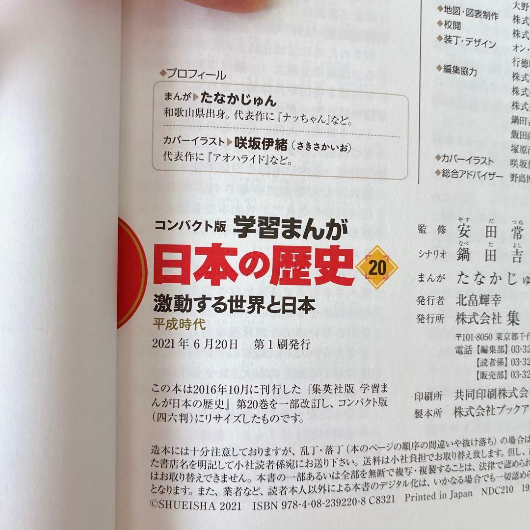 集英社　日本の歴史 コンパクト版　全21巻セット