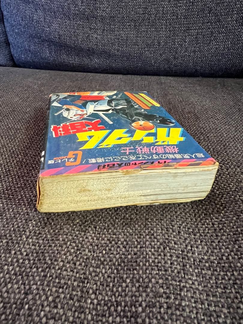 機動戦士ガンダム大百科 テレビ版 勁文社 初版1981年 希少本 趣味　実用