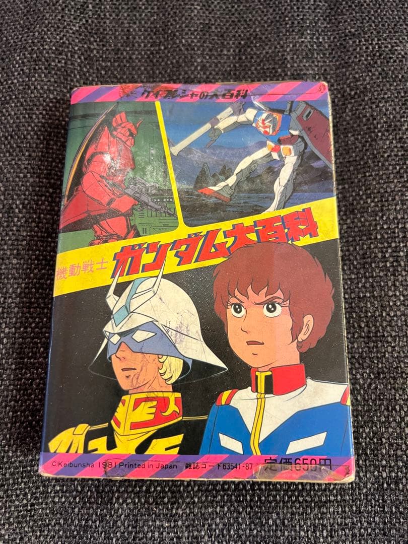 機動戦士ガンダム大百科 テレビ版 勁文社 初版1981年 希少本 趣味　実用