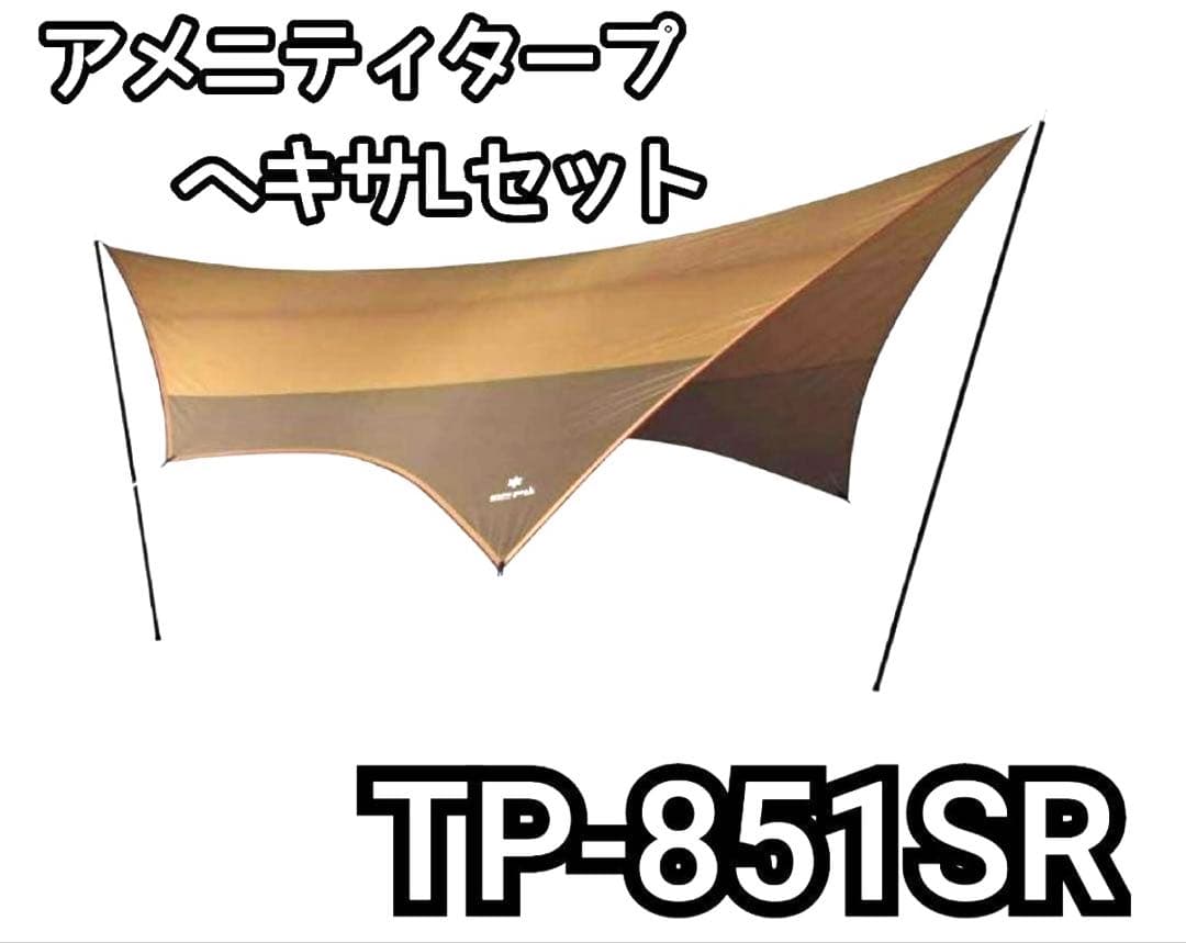  peak アメニティタープ ヘキサLセット TP-851SR