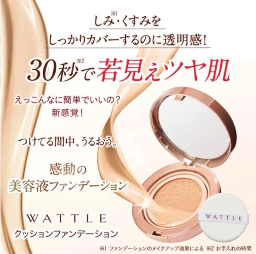 WATTLE ワトルクッションファンデーション マットカバー ナチュラルベージュ