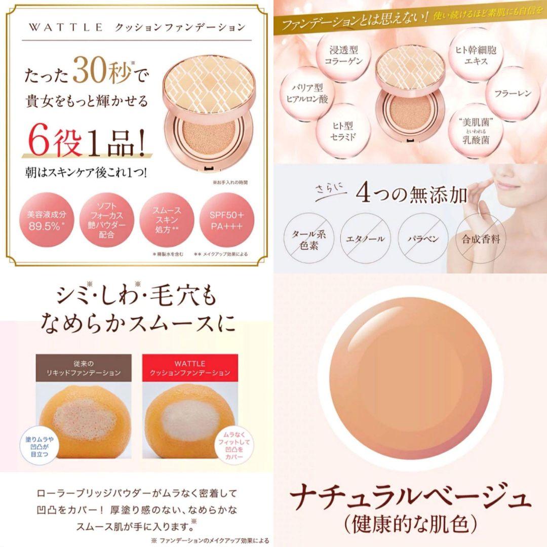 WATTLE ワトルクッションファンデーション マットカバー ナチュラルベージュ