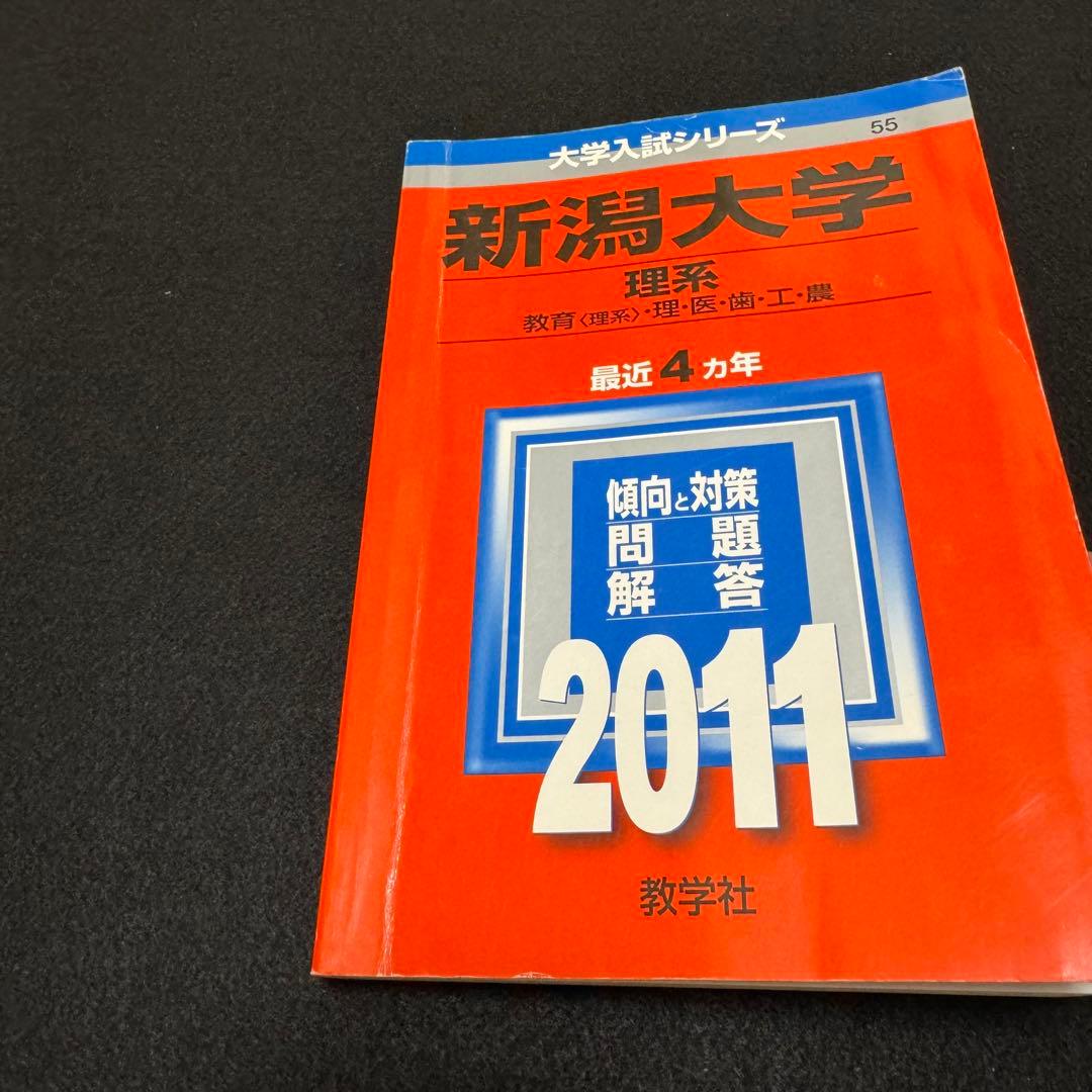 赤本　新潟大学　理系　医学部　2007年～2022年 16年分