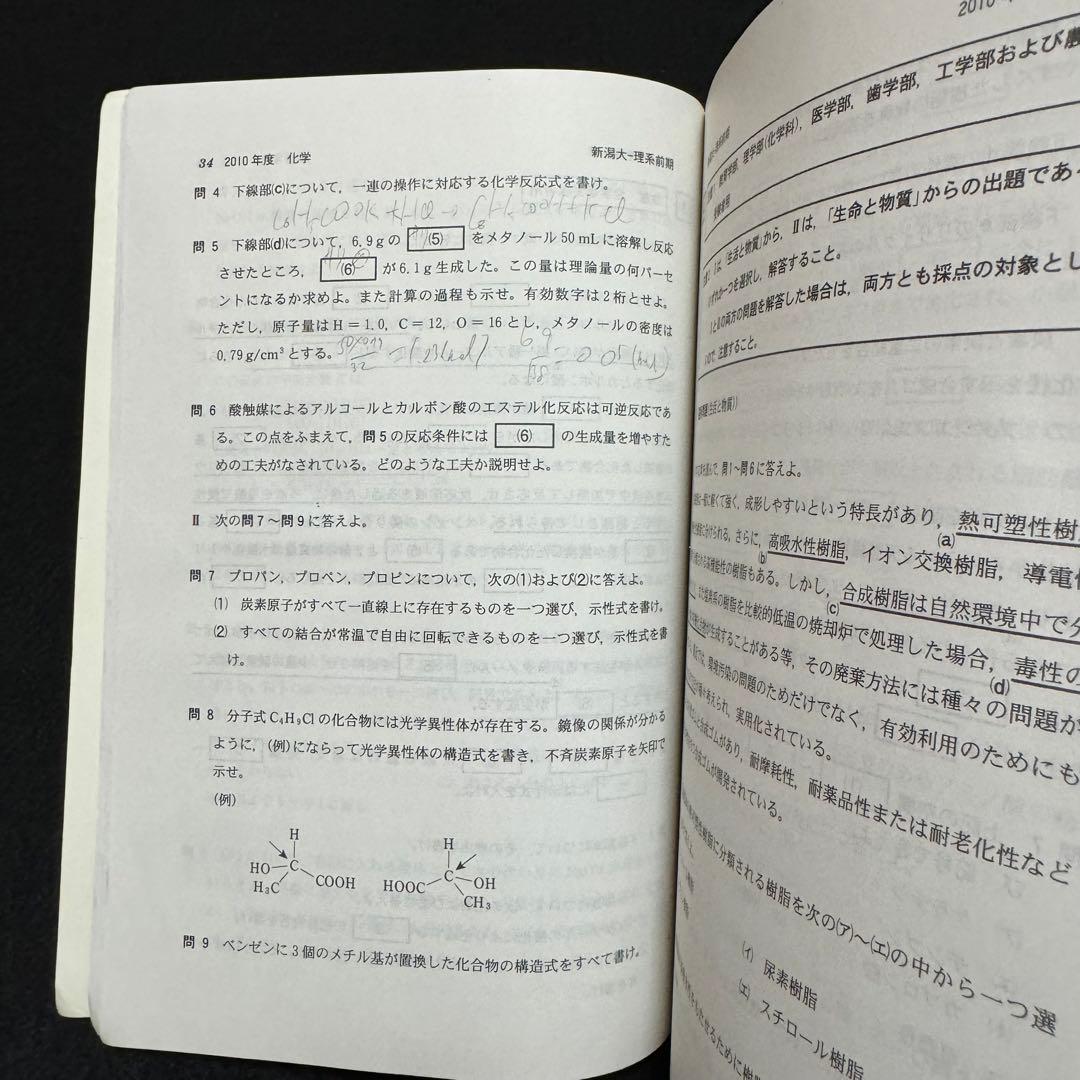赤本　新潟大学　理系　医学部　2007年～2022年 16年分