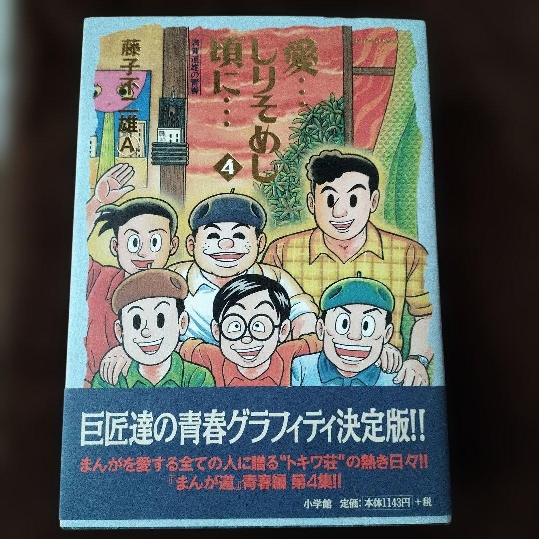 愛…しりそめし頃に… : 満賀道雄の青春 　藤子不二雄A　全話通し　全巻セット