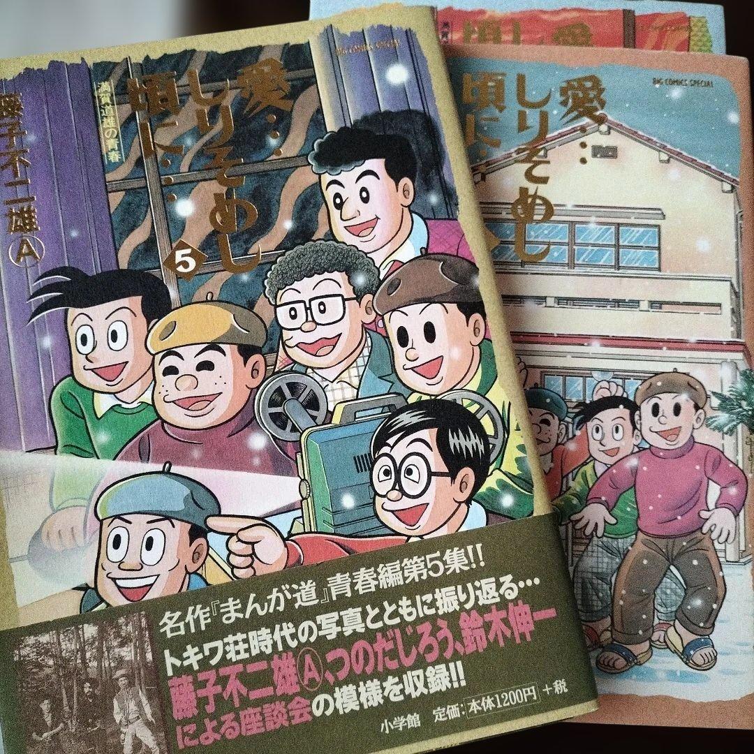 愛…しりそめし頃に… : 満賀道雄の青春 　藤子不二雄A　全話通し　全巻セット