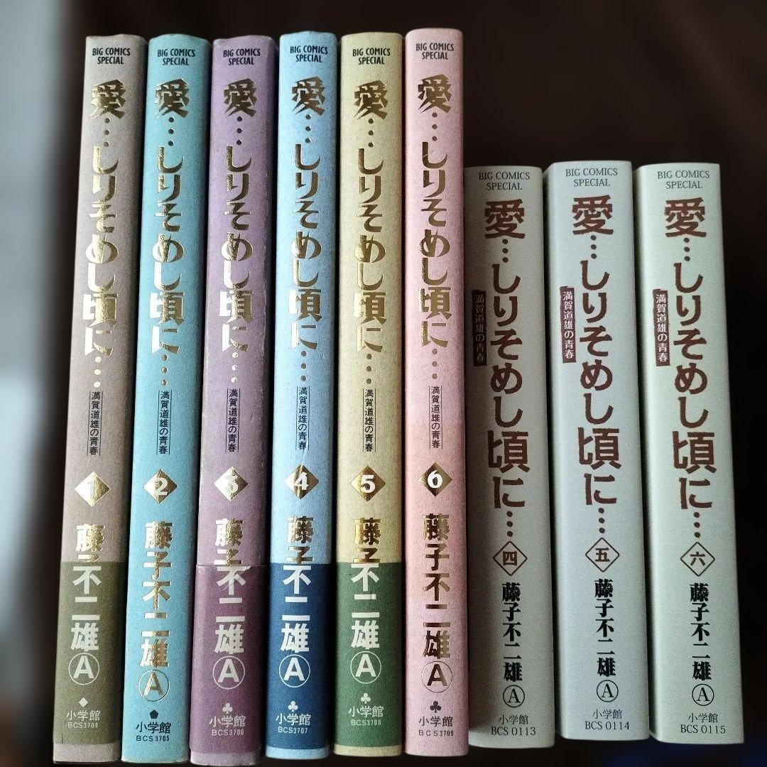 愛…しりそめし頃に… : 満賀道雄の青春 　藤子不二雄A　全話通し　全巻セット