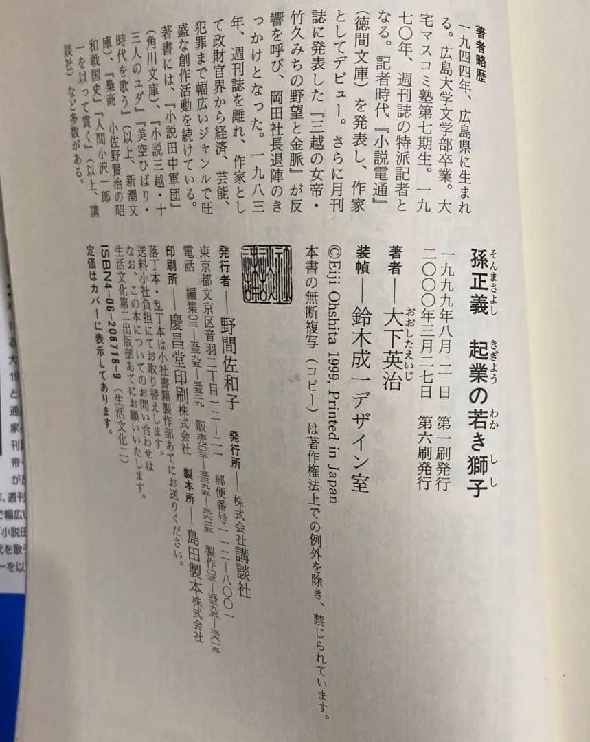 孫正義 起業の若き獅子 大下英治