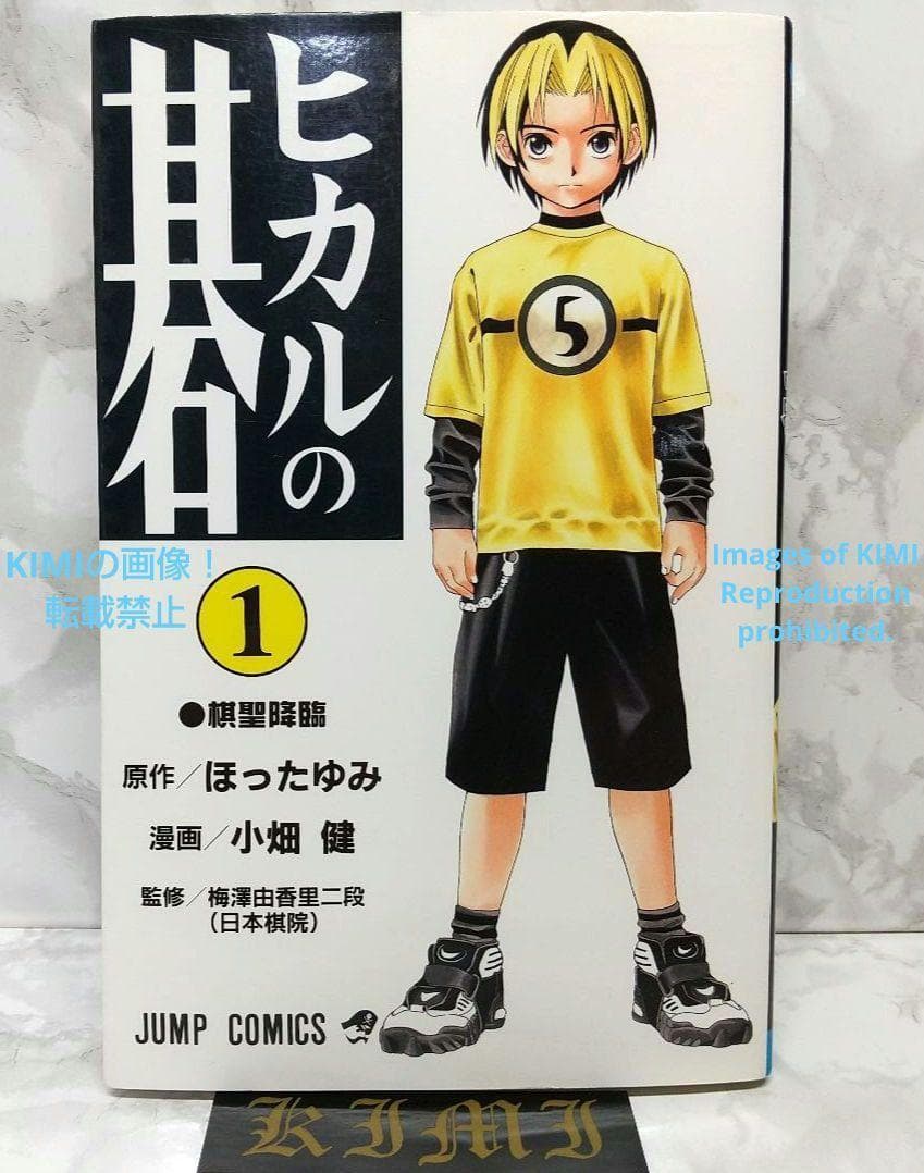 希少 初版 ヒカルの碁1 コミック 1999/5 Hikaru no Go 1