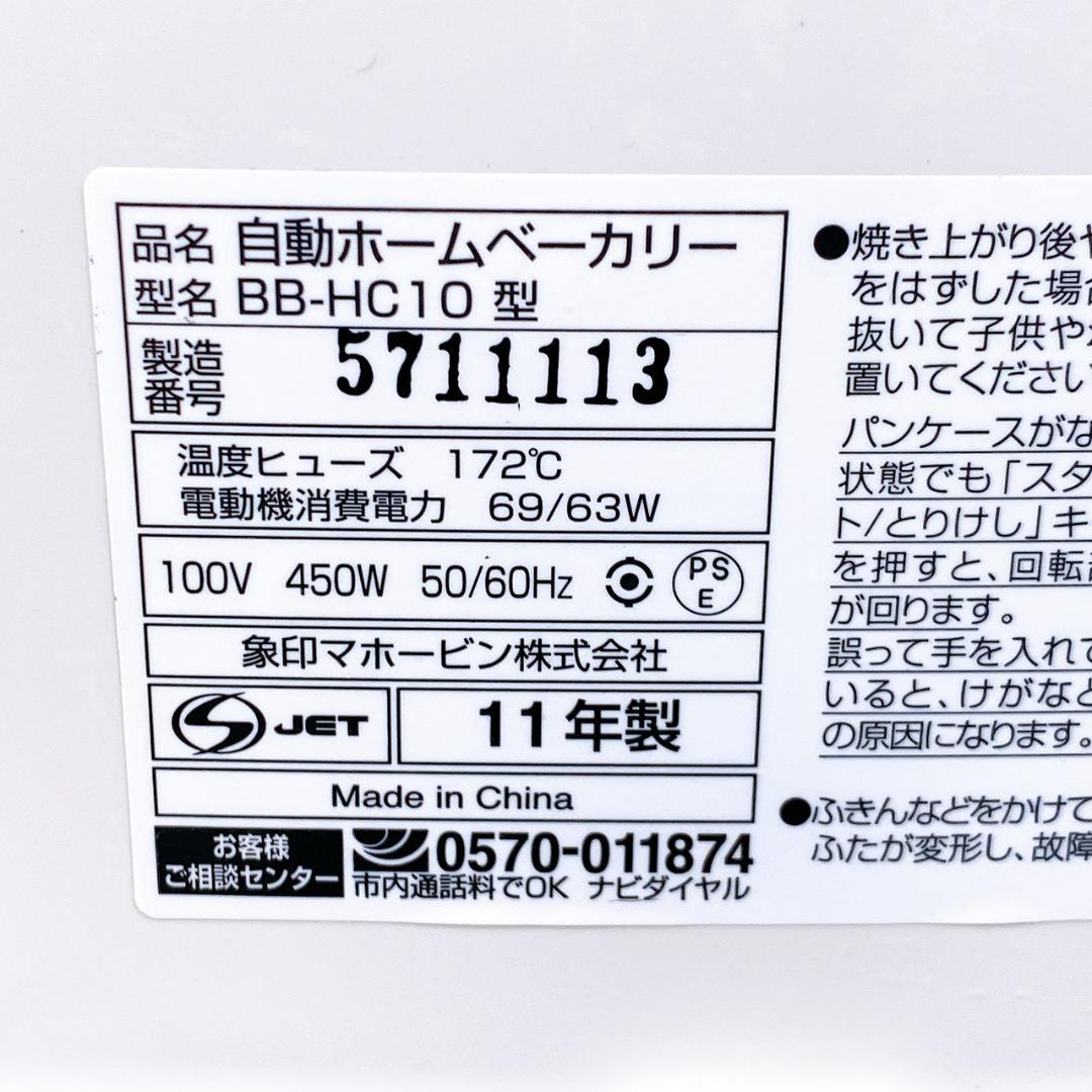 象印 自動ホームベーカリー BB-HC10 2011年製