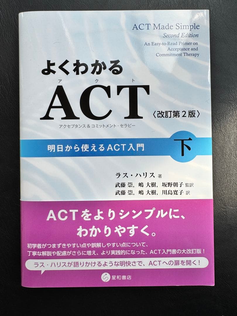 よくわかるACT(アクセプタンス&コミットメント・セラピー) 改訂第2版　上下巻