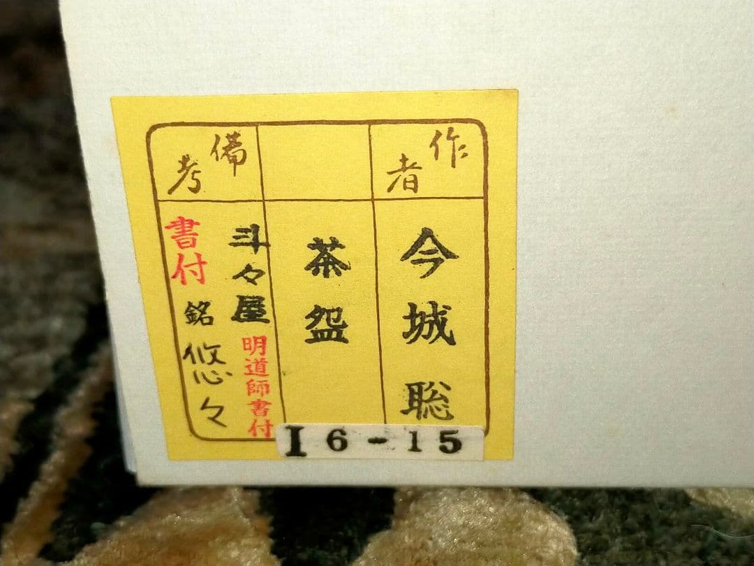 ♥未使用♥斗々屋写し　茶碗　⑫　今城聡　前大徳　戸上明道　書付　共箱　骨董　古玩