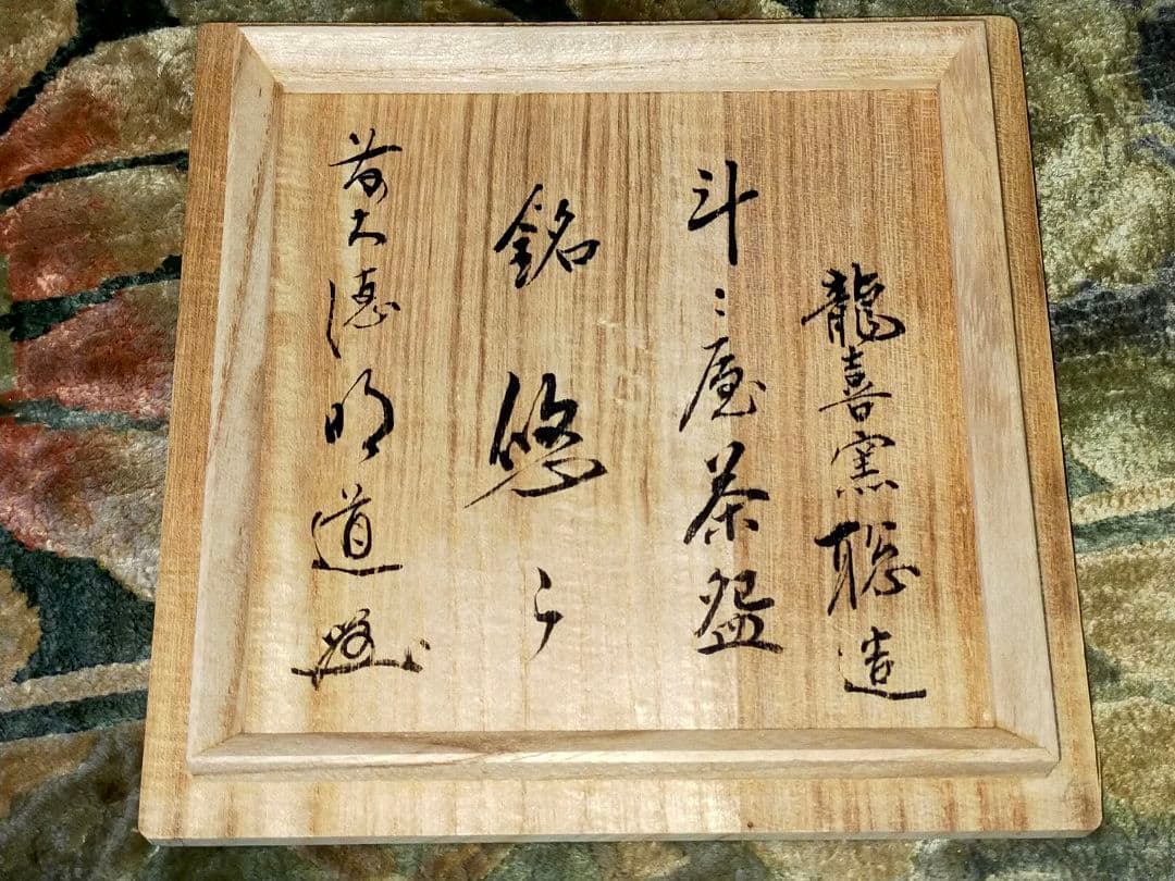 ♥未使用♥斗々屋写し　茶碗　⑫　今城聡　前大徳　戸上明道　書付　共箱　骨董　古玩