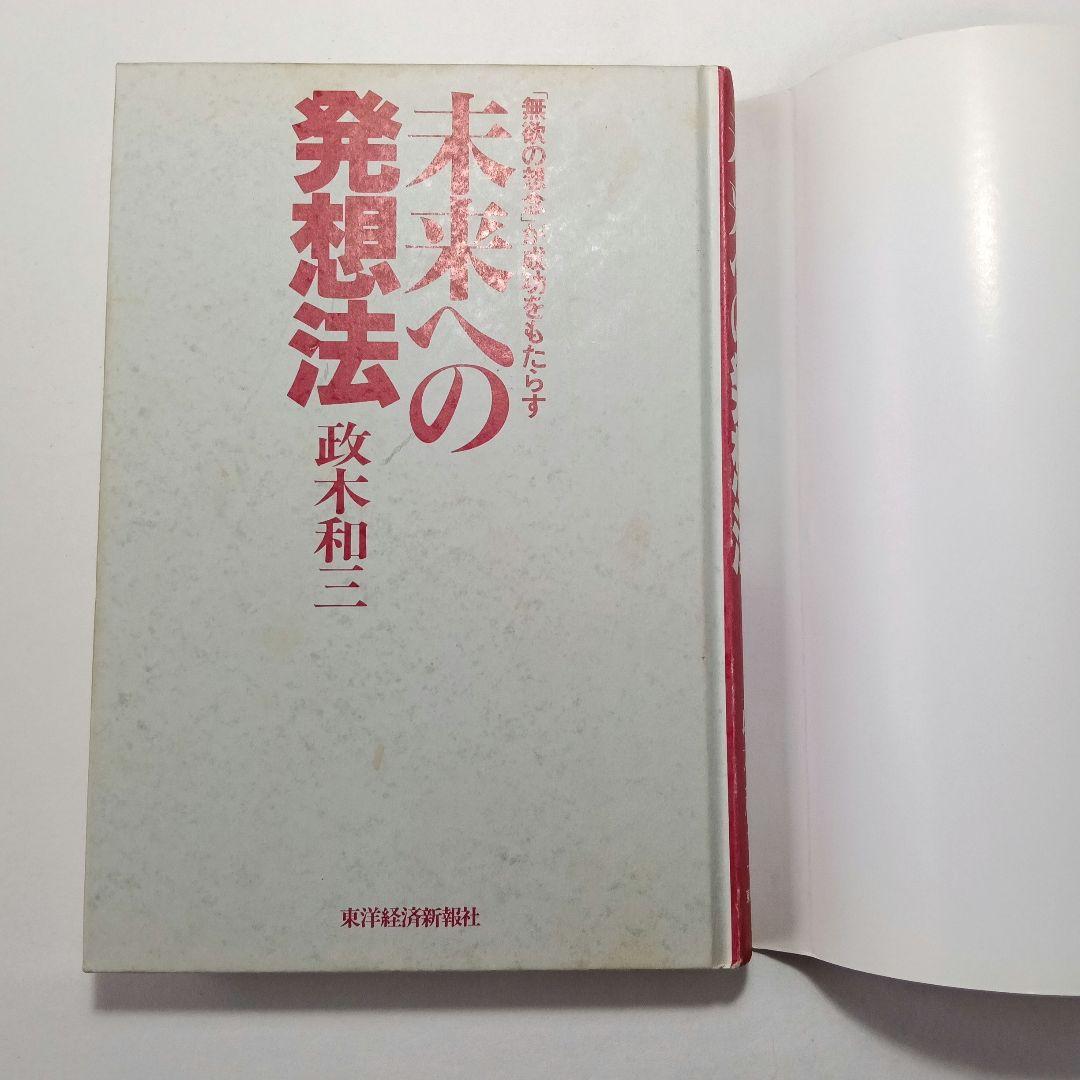 未来への発想法 : 「無欲の想念」が成功をもたらす