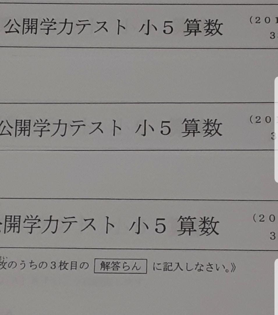 浜学園　小５　８年分　公開学力テスト　４教科
