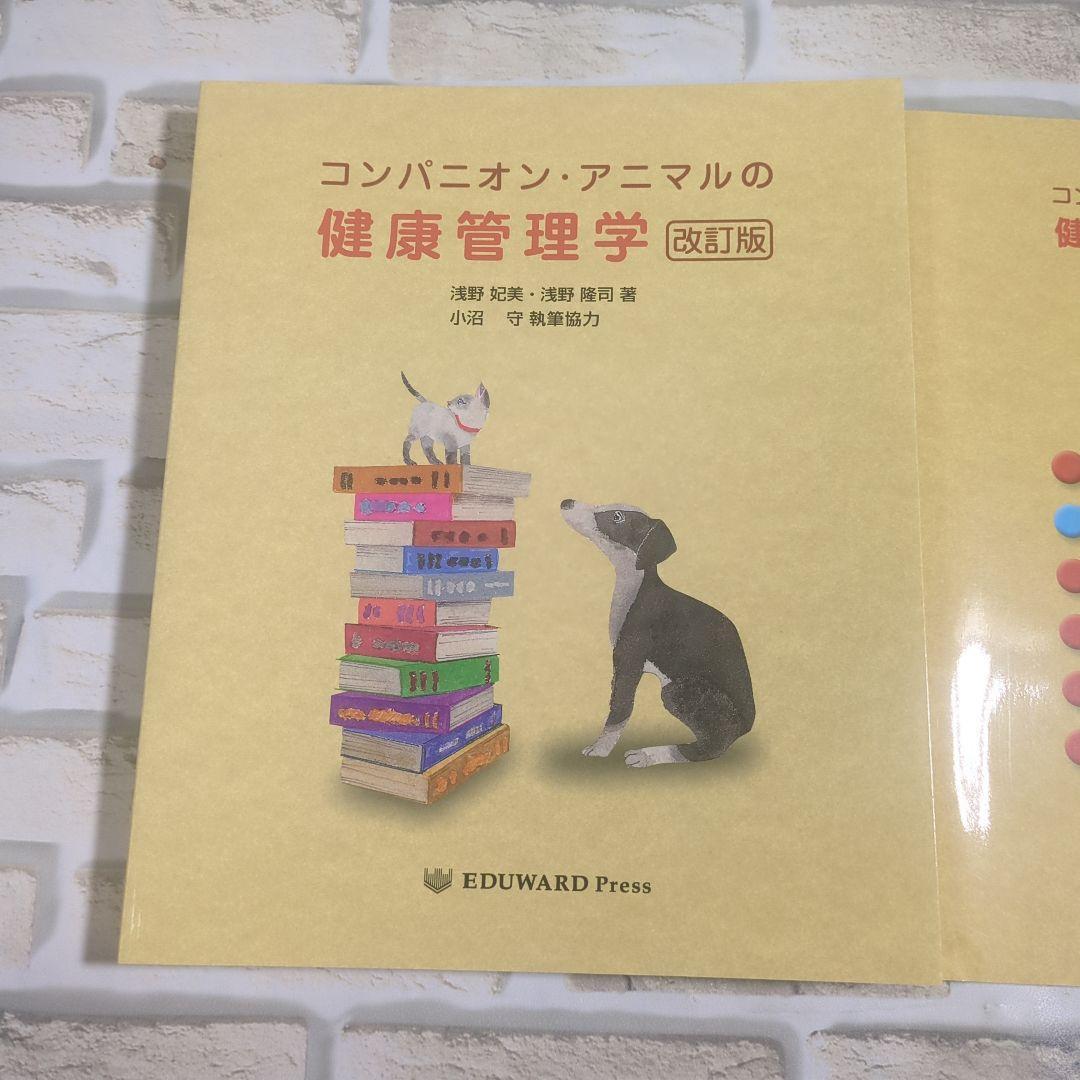 【極美品】コンパニオン・アニマルの健康管理学 改訂版と問題集セット