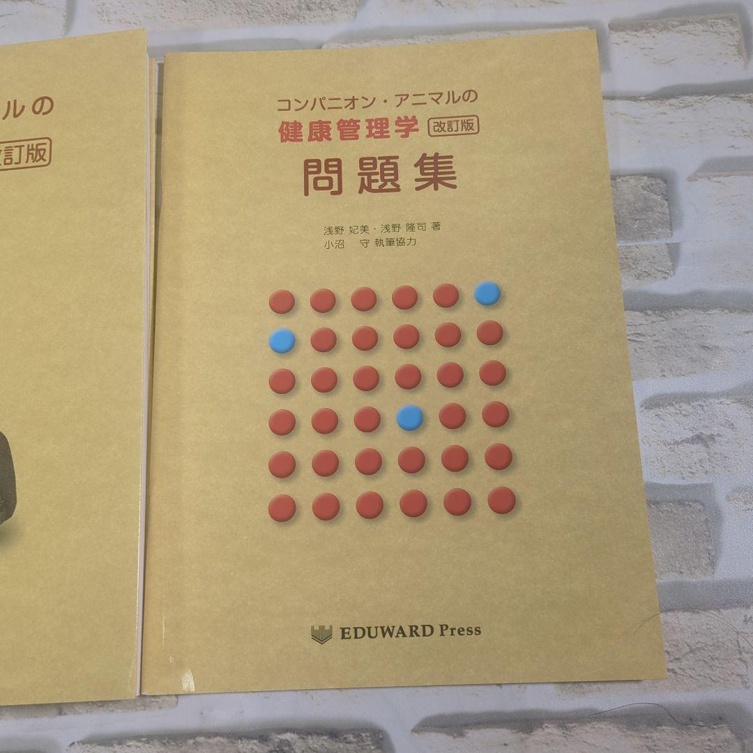 【極美品】コンパニオン・アニマルの健康管理学 改訂版と問題集セット