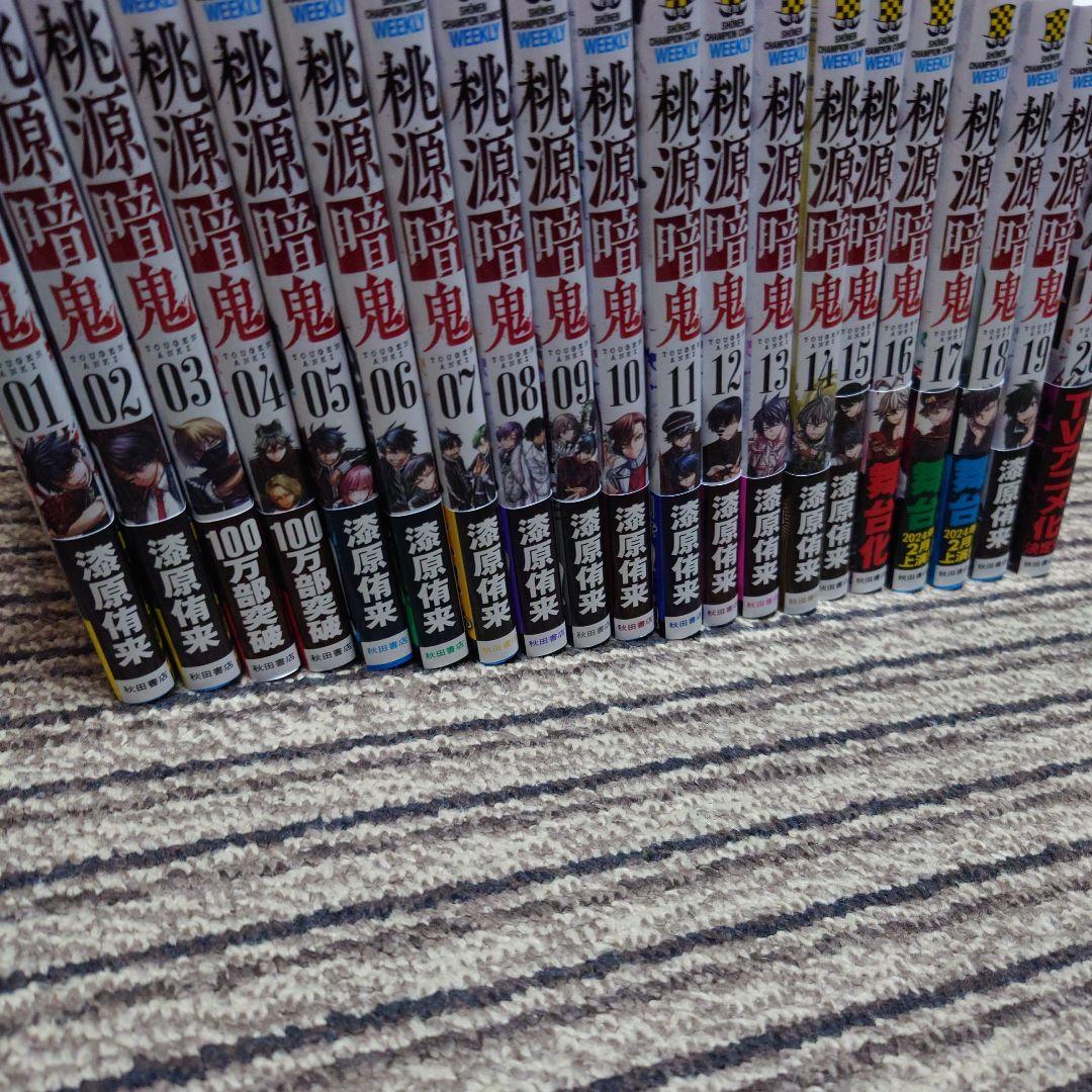 桃源暗鬼　1巻〜20巻　セット