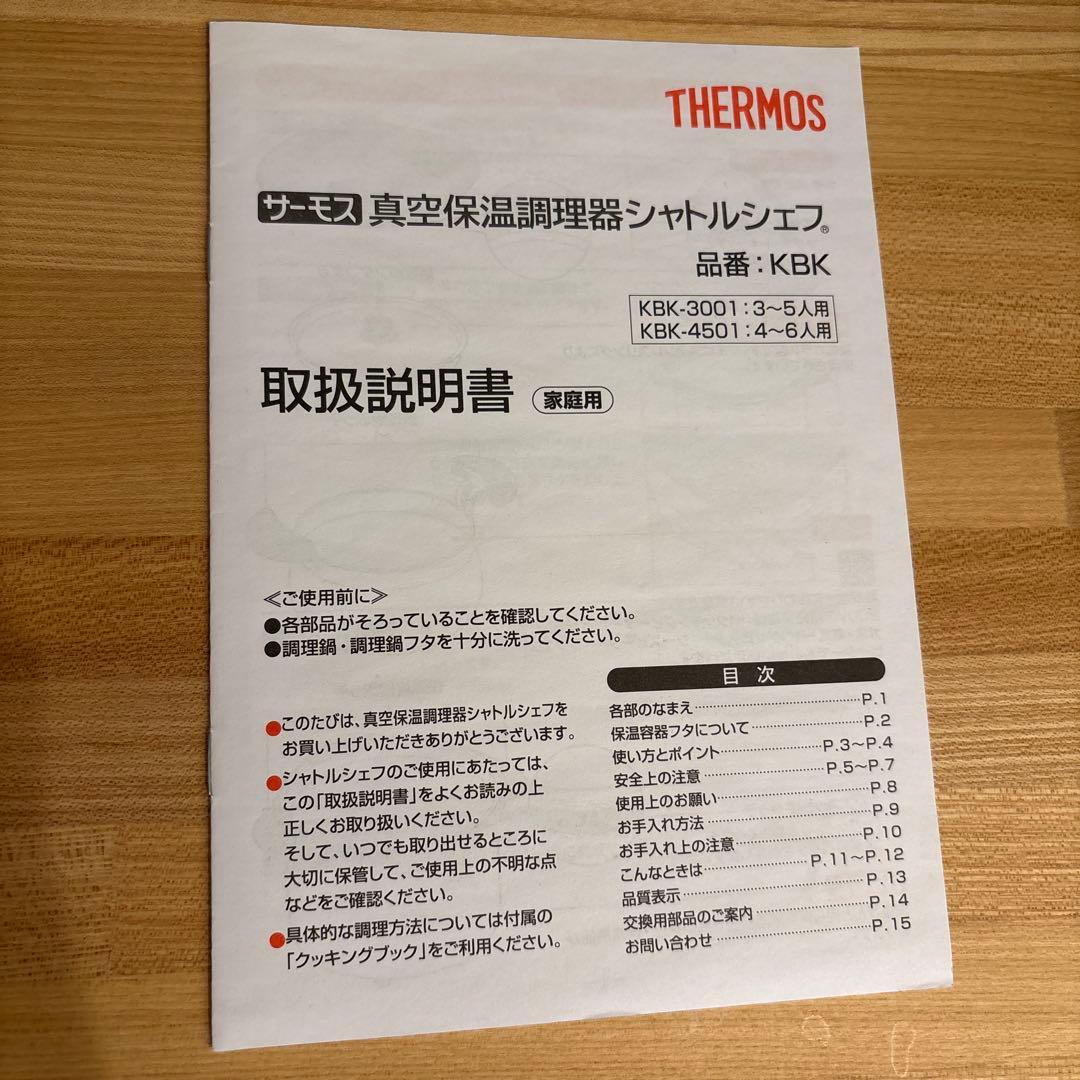 THERMOS シャトルシェフ4.5L真空保温調理器KBK4502 取説ブック付