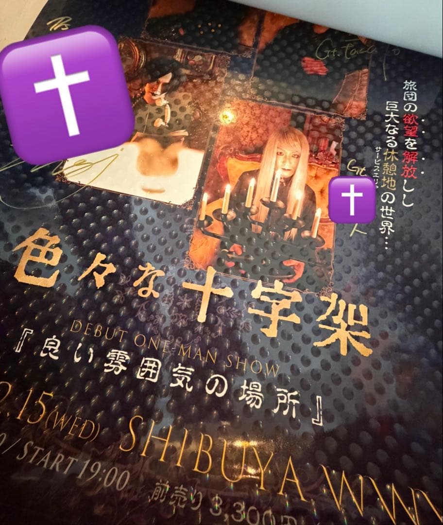 色々な十字架　グッズ　サイン入りポスター2枚セット